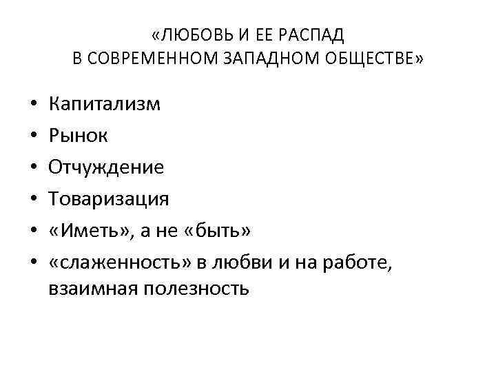  «ЛЮБОВЬ И ЕЕ РАСПАД В СОВРЕМЕННОМ ЗАПАДНОМ ОБЩЕСТВЕ» • • • Капитализм Рынок