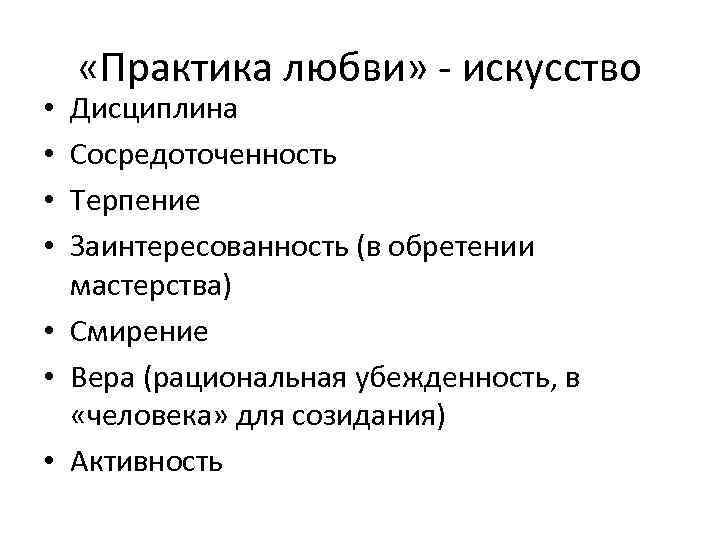  «Практика любви» - искусство Дисциплина Сосредоточенность Терпение Заинтересованность (в обретении мастерства) • Смирение
