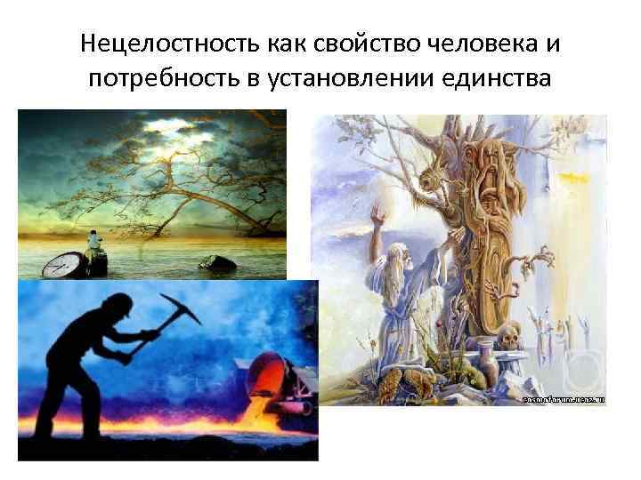 Нецелостность как свойство человека и потребность в установлении единства 