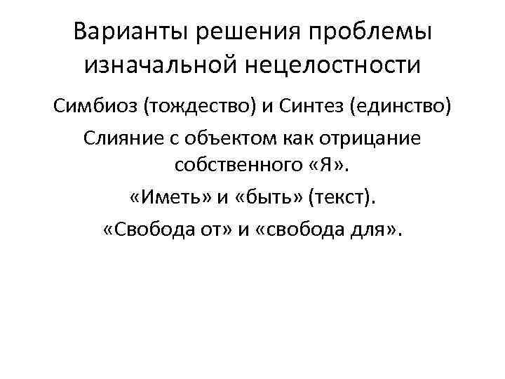 Варианты решения проблемы изначальной нецелостности Симбиоз (тождество) и Синтез (единство) Слияние с объектом как