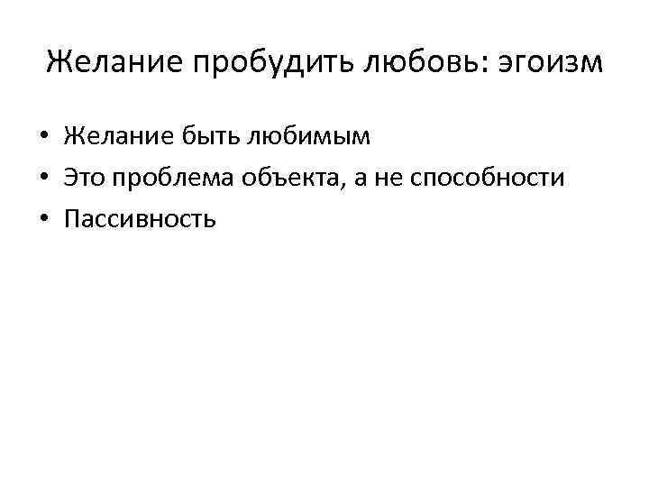 Желание пробудить любовь: эгоизм • Желание быть любимым • Это проблема объекта, а не