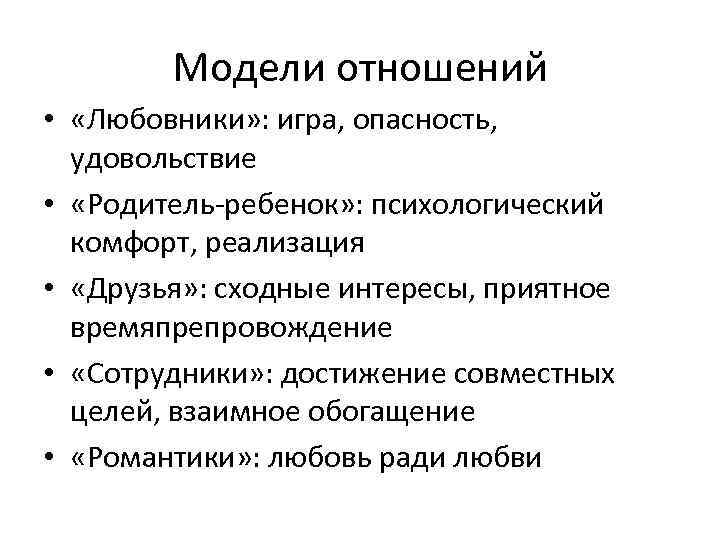 Модели отношений. Модели взаимоотношения. Макет отношений. Психологическая модель отношений.