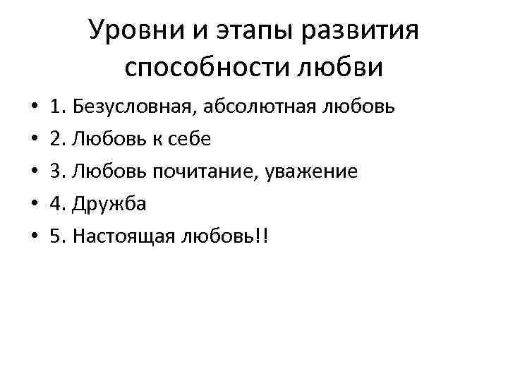 Уровни и этапы развития способности любви • • • 1. Безусловная, абсолютная любовь 2.