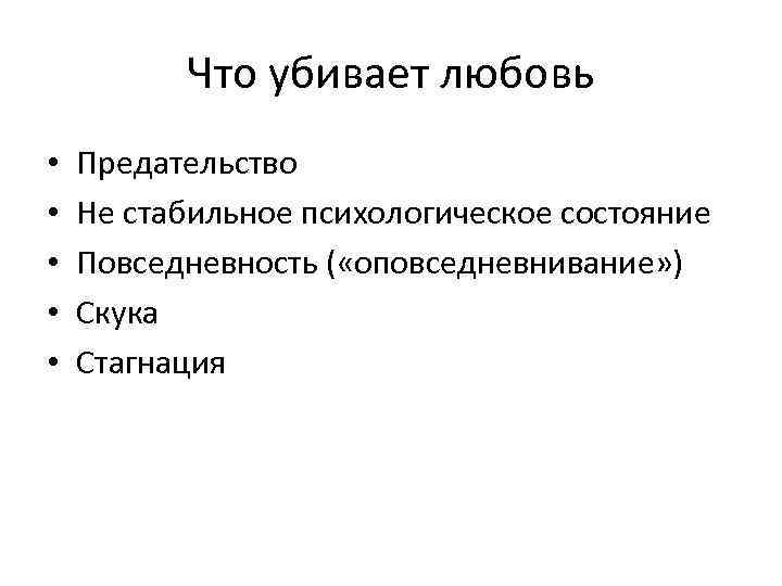 Что убивает любовь • • • Предательство Не стабильное психологическое состояние Повседневность ( «оповседневнивание»