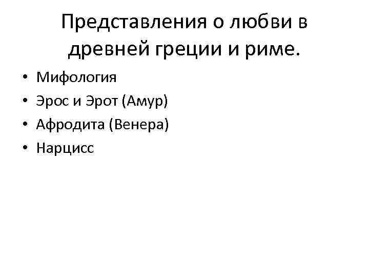Представления о любви в древней греции и риме. • • Мифология Эрос и Эрот