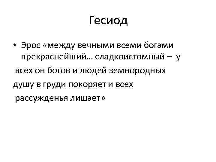 Гесиод • Эрос «между вечными всеми богами прекраснейший… сладкоистомный – у всех он богов