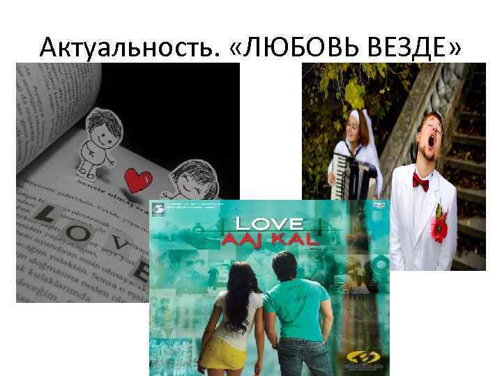 Актуальность. «ЛЮБОВЬ ВЕЗДЕ» 