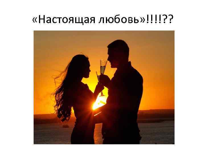  «Настоящая любовь» !!!!? ? 