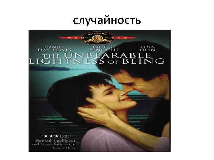 случайность 