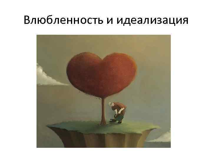 Влюбленность и идеализация 