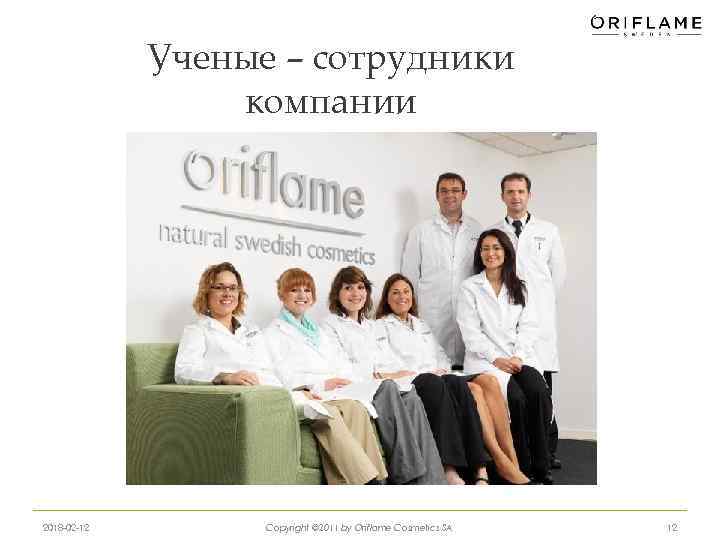 Ученые – сотрудники компании 2018 -02 -12 Copyright © 2011 by Oriflame Cosmetics SA