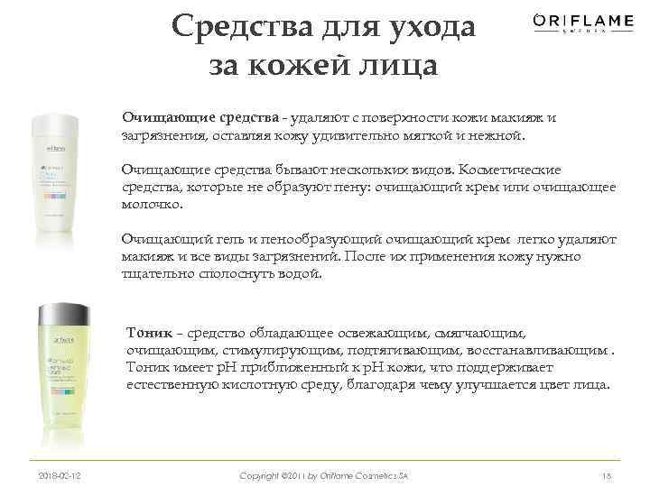 Средства для ухода за кожей лица Очищающие средства - удаляют с поверхности кожи макияж