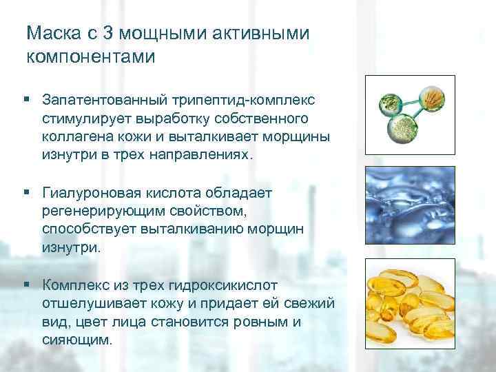 Маска с 3 мощными активными компонентами § Запатентованный трипептид-комплекс стимулирует выработку собственного коллагена кожи