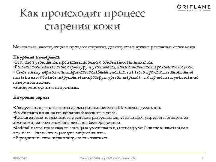 Как происходит процесс старения кожи Механизмы, участвующие в процессе старения, действуют на уровне различных