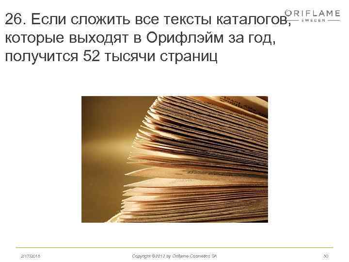 26. Если сложить все тексты каталогов, которые выходят в Орифлэйм за год, получится 52