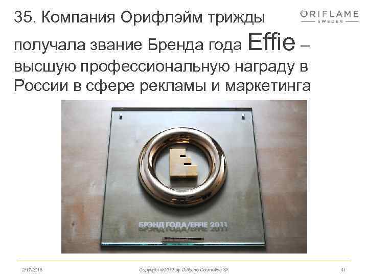 35. Компания Орифлэйм трижды получала звание Бренда года Effie – высшую профессиональную награду в