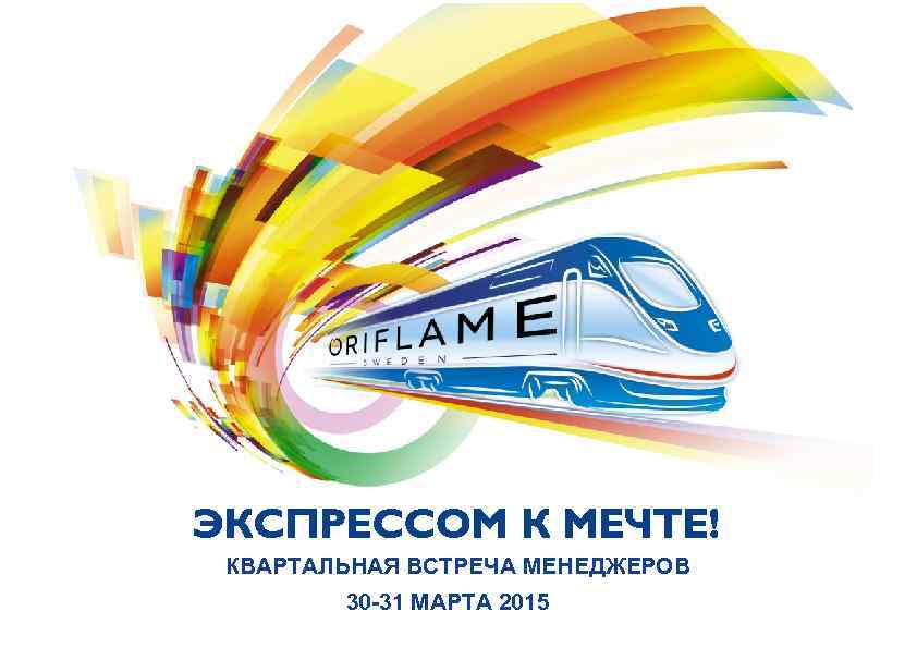 КВАРТАЛЬНАЯ ВСТРЕЧА МЕНЕДЖЕРОВ 30 -31 МАРТА 2015 