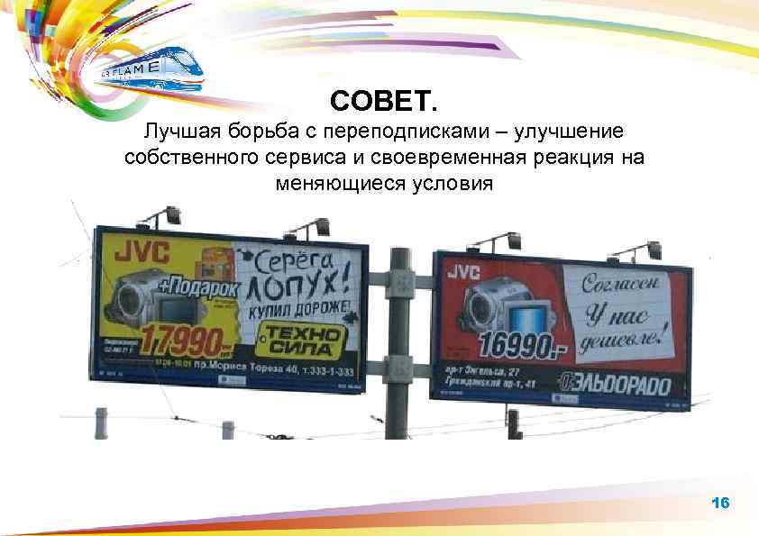 СОВЕТ. Лучшая борьба с переподписками – улучшение собственного сервиса и своевременная реакция на меняющиеся