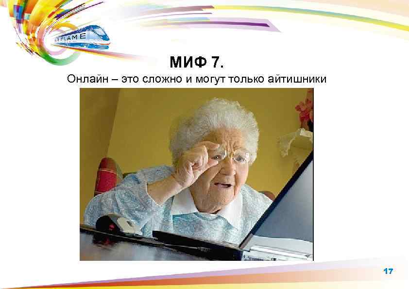 МИФ 7. Онлайн – это сложно и могут только айтишники 17 