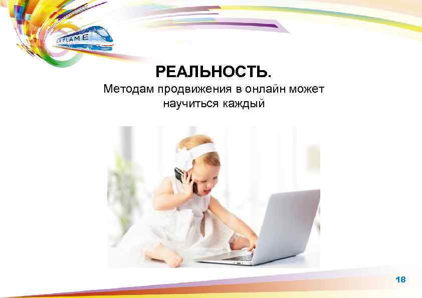 РЕАЛЬНОСТЬ. Методам продвижения в онлайн может научиться каждый 18 