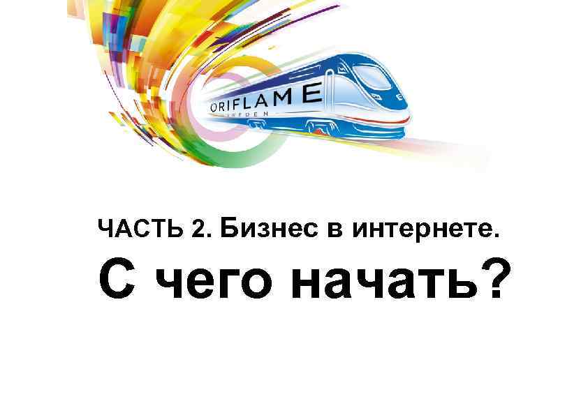 ЧАСТЬ 2. Бизнес в интернете. С чего начать? 