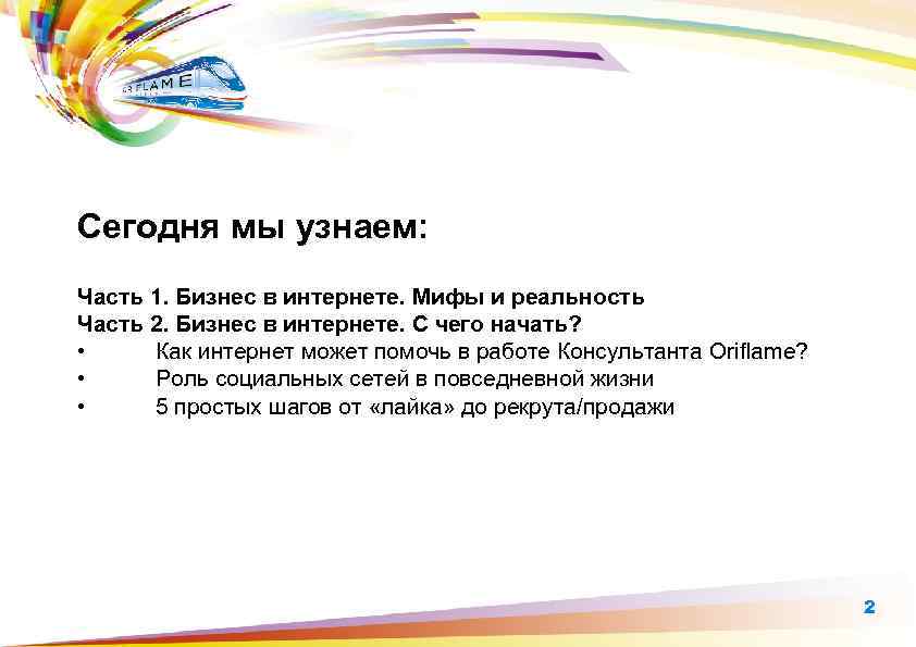 Сегодня мы узнаем: Часть 1. Бизнес в интернете. Мифы и реальность Часть 2. Бизнес