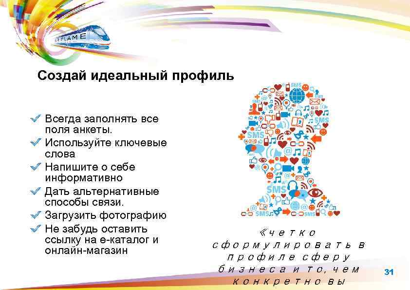 Создай идеальный профиль Всегда заполнять все поля анкеты. Используйте ключевые слова Напишите о себе