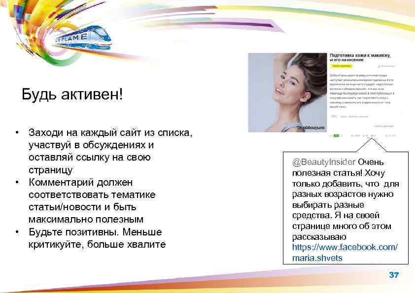Будь активен! • Заходи на каждый сайт из списка, участвуй в обсуждениях и оставляй