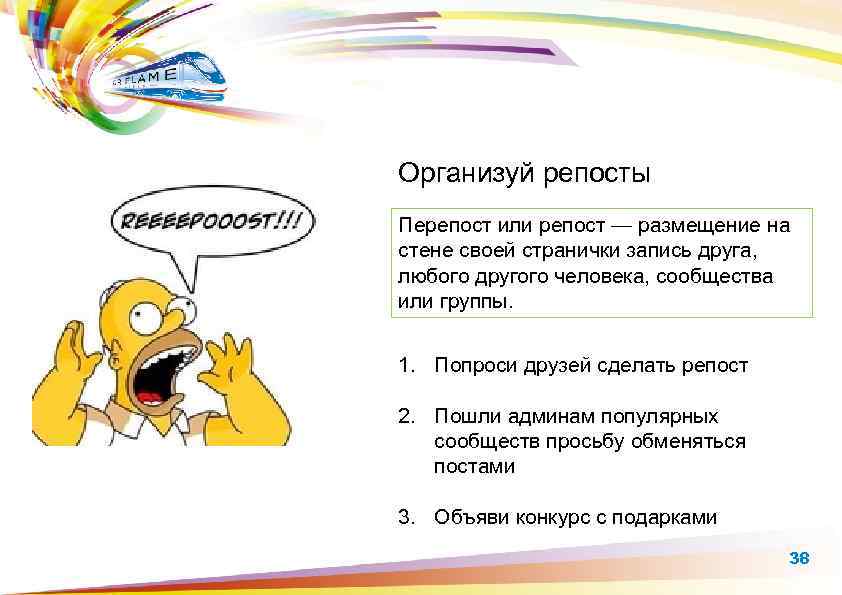 Организуй репосты Перепост или репост — размещение на стене своей странички запись друга, любого