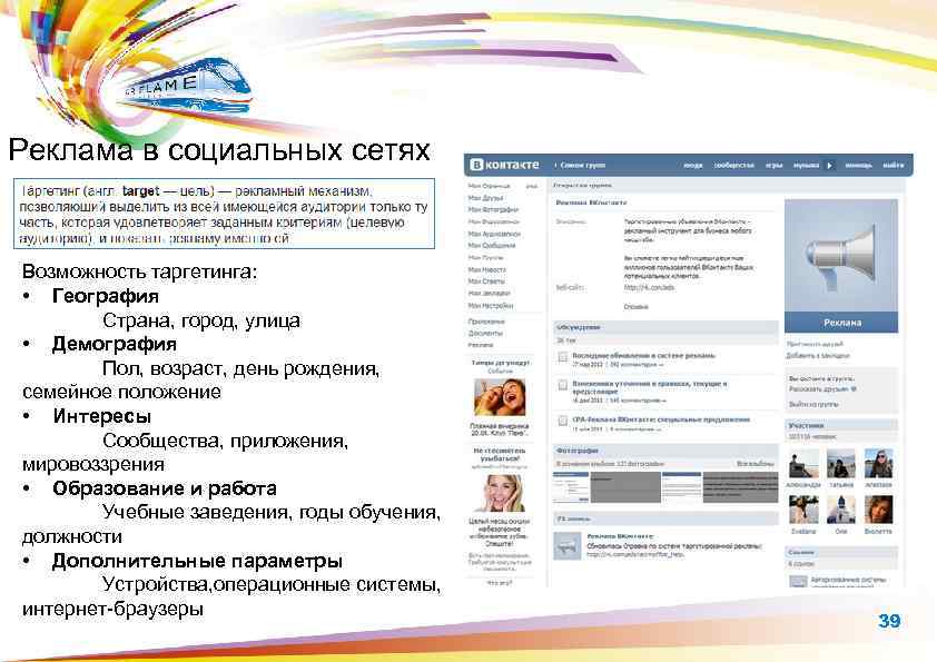 Реклама в социальных сетях Возможность таргетинга: • География Страна, город, улица • Демография Пол,