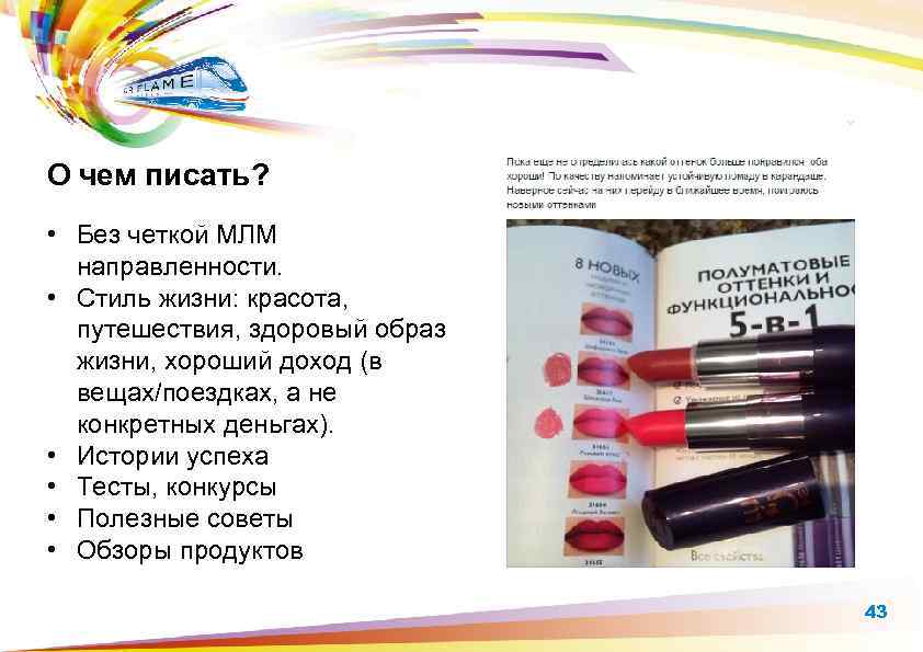 О чем писать? • Без четкой МЛМ направленности. • Стиль жизни: красота, путешествия, здоровый