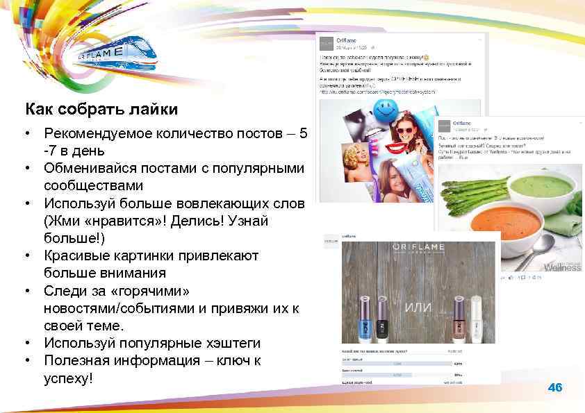 Как собрать лайки • Рекомендуемое количество постов – 5 -7 в день • Обменивайся