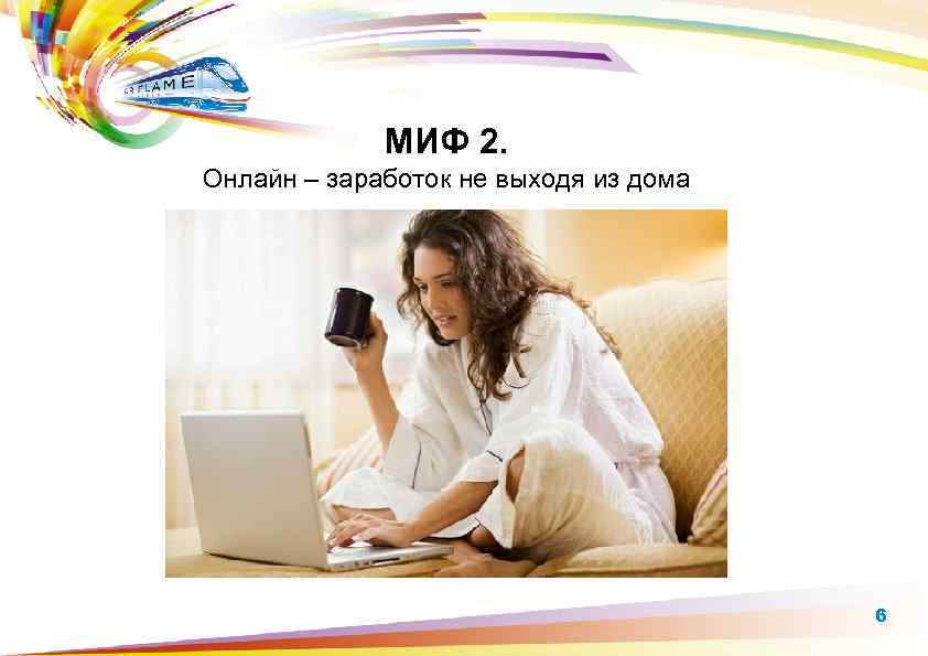 МИФ 2. Онлайн – заработок не выходя из дома 6 