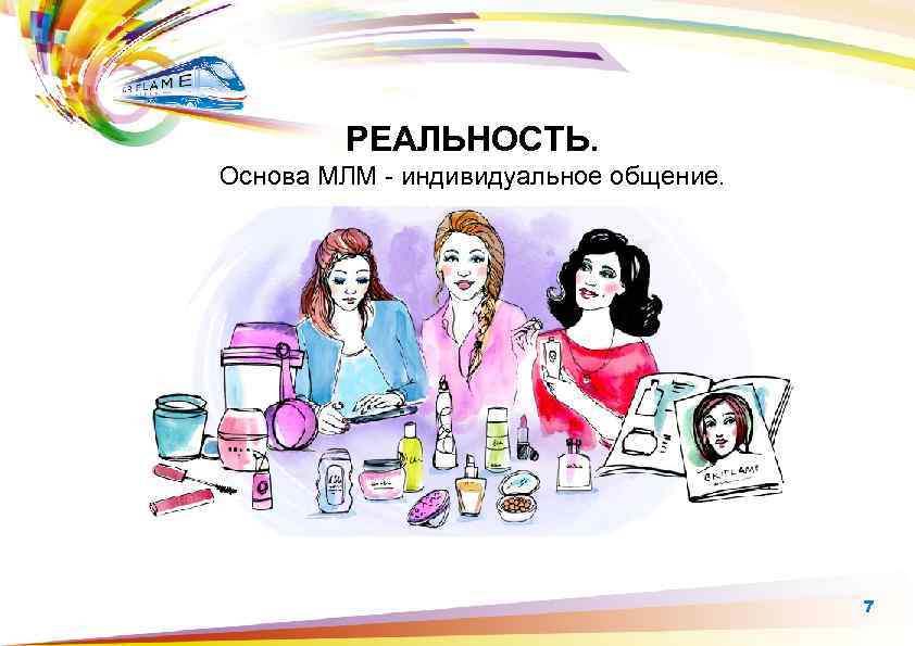 РЕАЛЬНОСТЬ. Основа МЛМ - индивидуальное общение. 7 