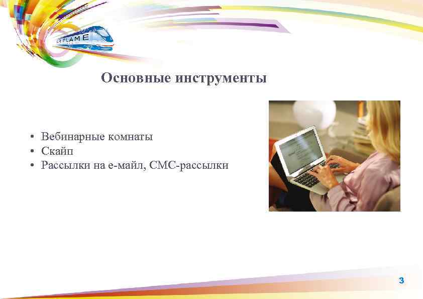 Основные инструменты • Вебинарные комнаты • Скайп • Рассылки на е-майл, СМС-рассылки 3 