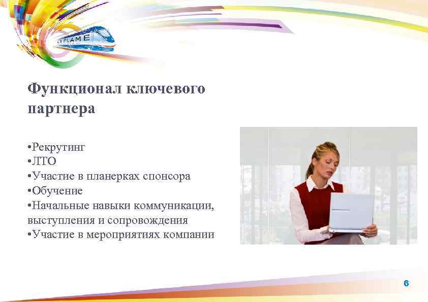 Функционал ключевого партнера • Рекрутинг • ЛТО • Участие в планерках спонсора • Обучение