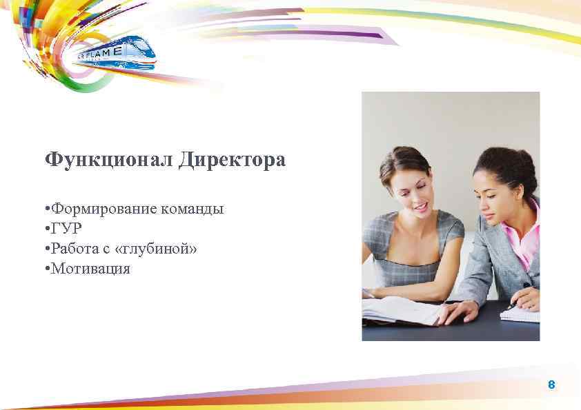 Функционал Директора • Формирование команды • ГУР • Работа с «глубиной» • Мотивация 8
