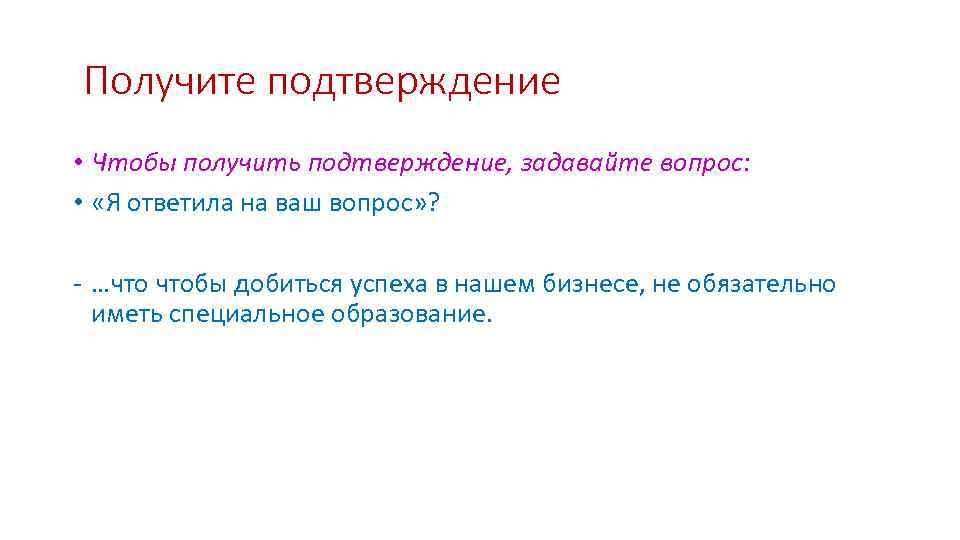 Получите подтверждение • Чтобы получить подтверждение, задавайте вопрос: • «Я ответила на ваш вопрос»