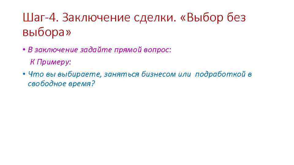Шаг-4. Заключение сделки. «Выбор без выбора» • В заключение задайте прямой вопрос: К Примеру: