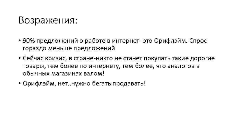 Возражения: • 90% предложений о работе в интернет- это Орифлэйм. Спрос гораздо меньше предложений