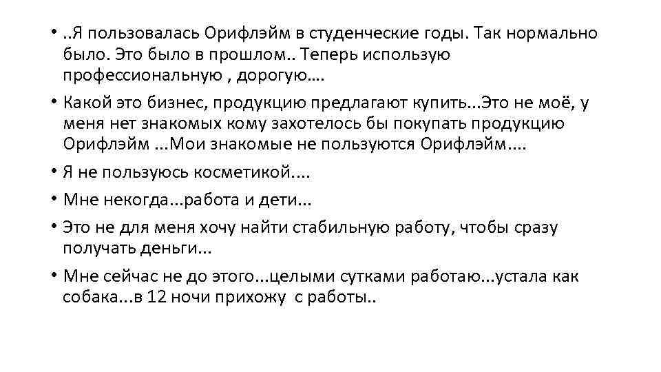  • . . Я пользовалась Орифлэйм в студенческие годы. Так нормально было. Это