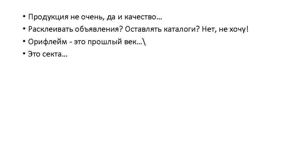  • Продукция не очень, да и качество… • Расклеивать объявления? Оставлять каталоги? Нет,