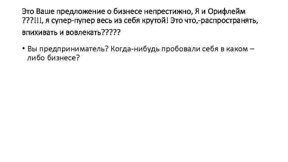 Это Ваше предложение о бизнесе непрестижно, Я и Орифлейм ? ? ? !!!, я