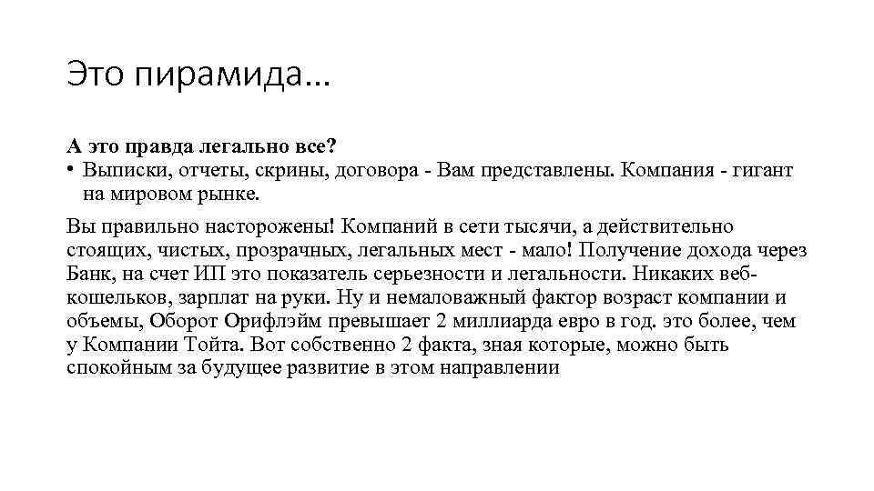 Это пирамида… А это правда легально все? • Выписки, отчеты, скрины, договора - Вам