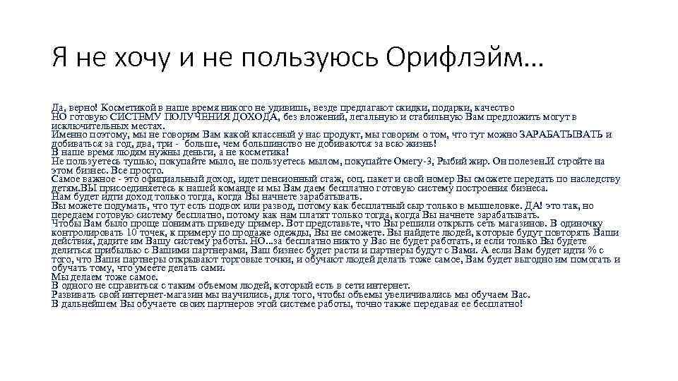 Я не хочу и не пользуюсь Орифлэйм… Да, верно! Косметикой в наше время никого