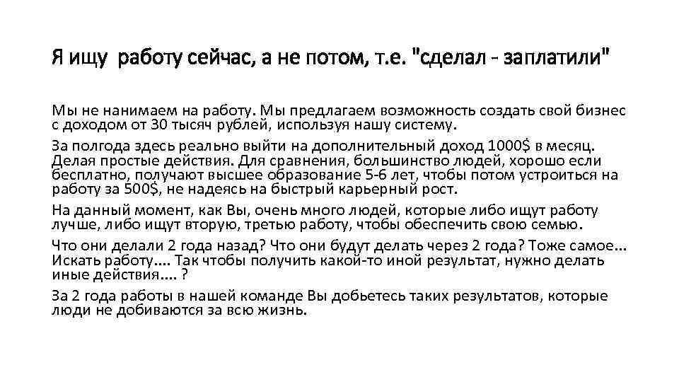 Я ищу работу сейчас, а не потом, т. е. "сделал - заплатили" Мы не