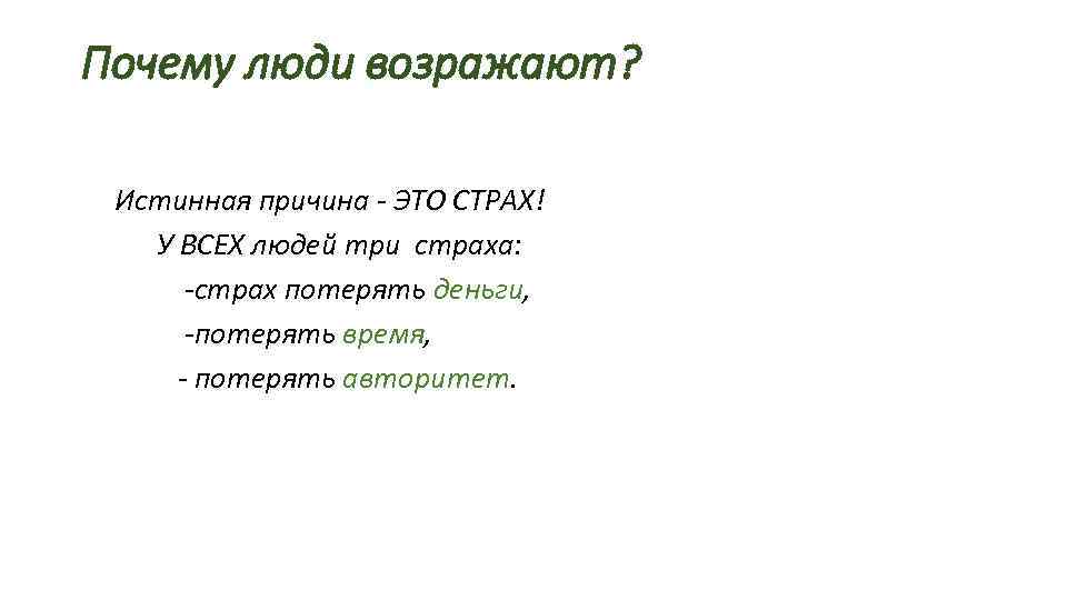 Почему люди возражают? Истинная причина - ЭТО СТРАХ! У ВСЕХ людей три страха: -страх