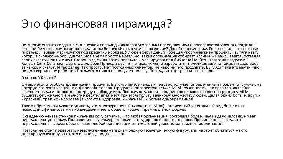 Это финансовая пирамида? Во многих странах создание финансовой пирамиды является уголовным преступлением и преследуется