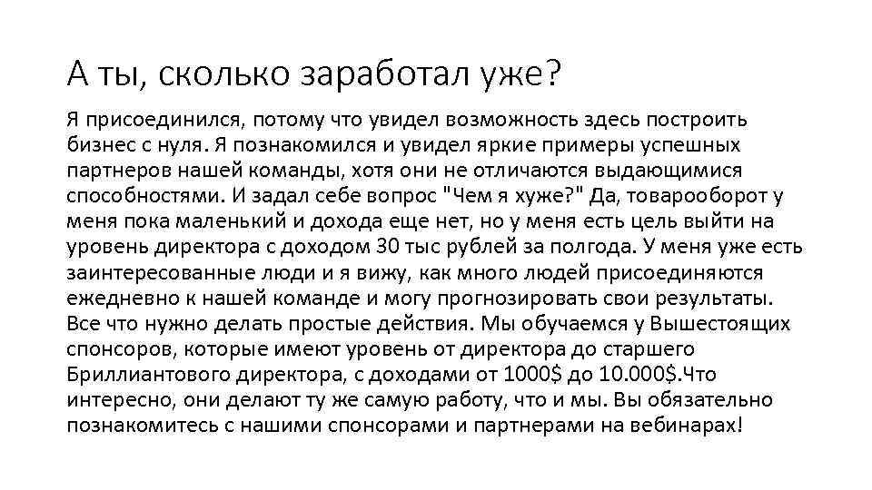 А ты, сколько заработал уже? Я присоединился, потому что увидел возможность здесь построить бизнес