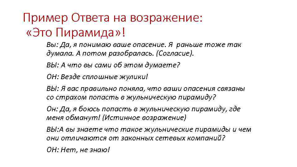 Пример Ответа на возражение: «Это Пирамида» ! Вы: Да, я понимаю ваше опасение. Я